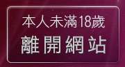 本人未滿18歲，離開ol制服美女影片